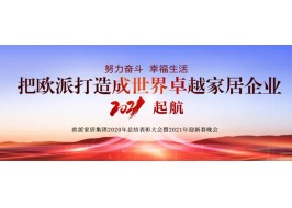 向“世界卓越”起航！云顶国际APP-中国有限公司家居集团2020总结表彰大会暨2021年迎春晚会圆满召开！